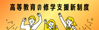 高等教育の修学支援新制度