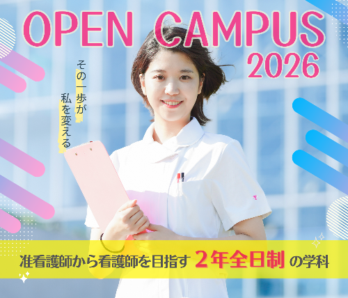 オープンキャンパス