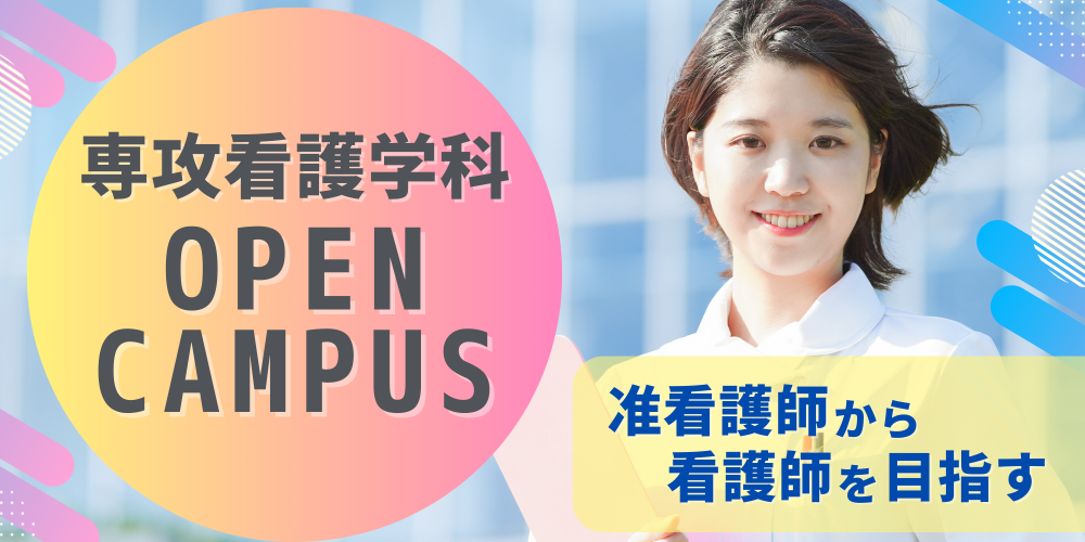 オープンキャンパス