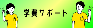 学費