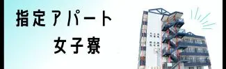 女子寮・指定アパート