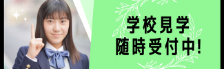 学校見学
