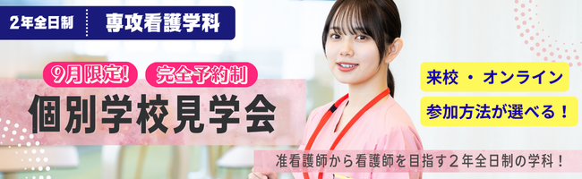 2026専攻9月限定・個別学校見学会