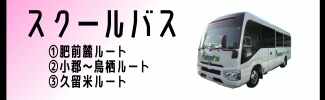 スクールバス