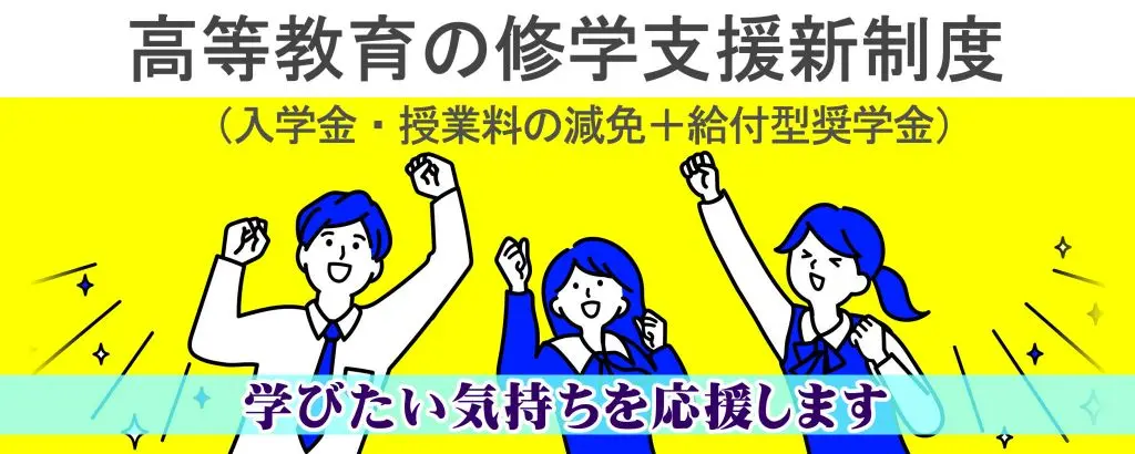 高等教育の修学支援新制度