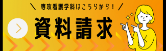 入試お問い合わせ・資料請求