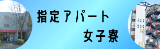 女子寮・指定アパート