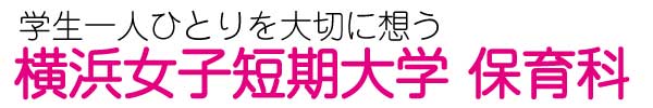 横浜女子短期大学