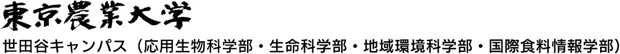 東京農業大学世田谷キャンパス