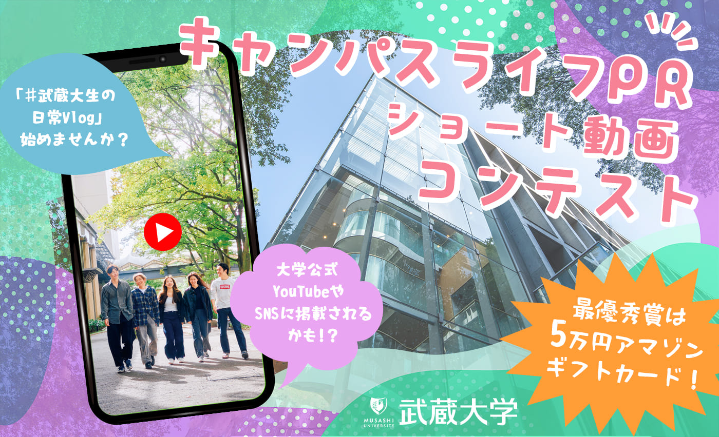 武蔵大学