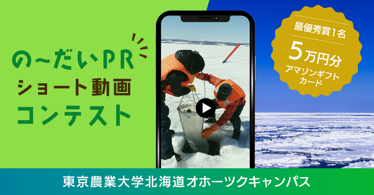 東京農業大学オホーツクキャンパス