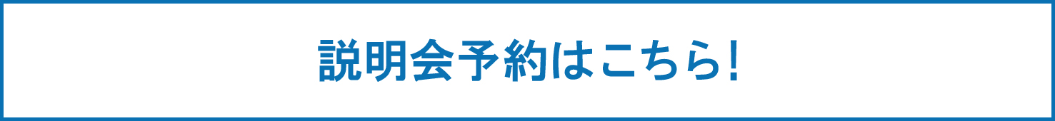 説明会予約