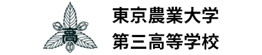 東京農業大学第三高等学校