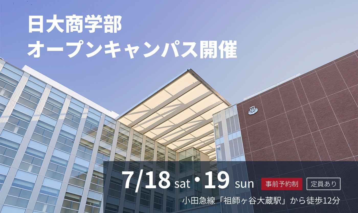 日本大学商学部