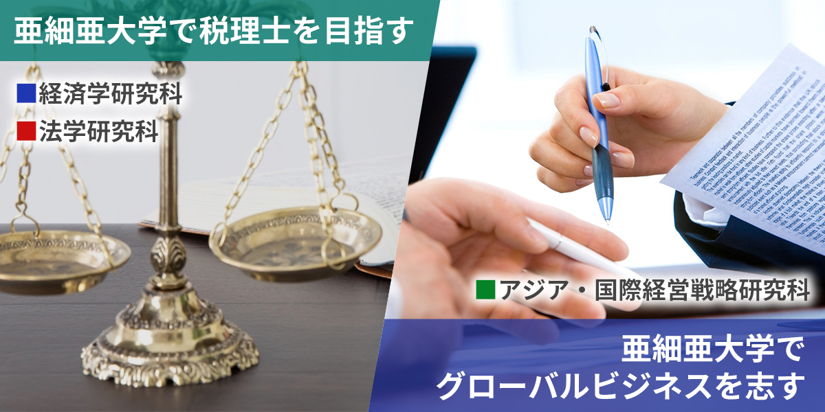亜細亜大学大学院