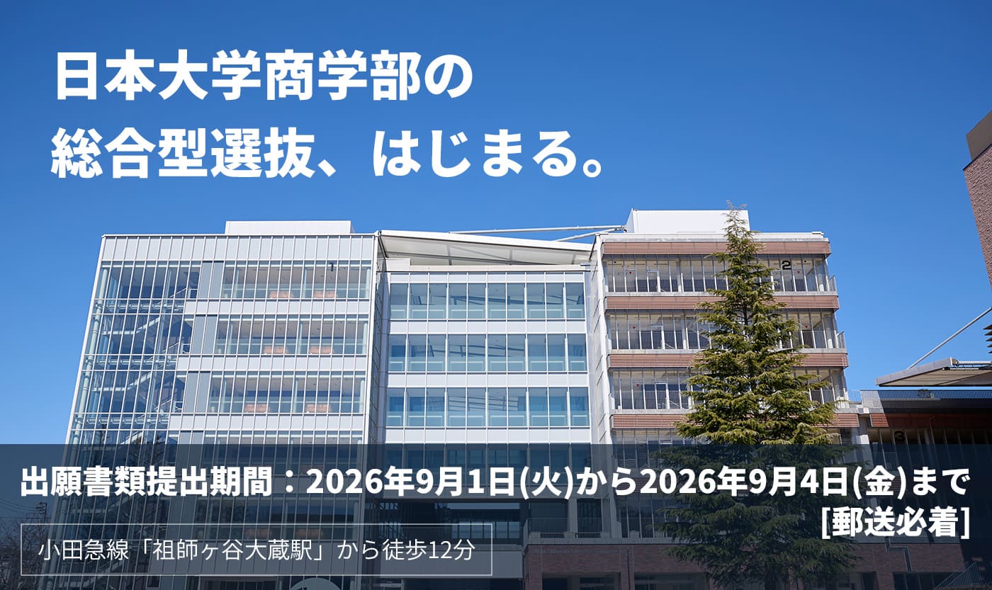 日本大学商学部