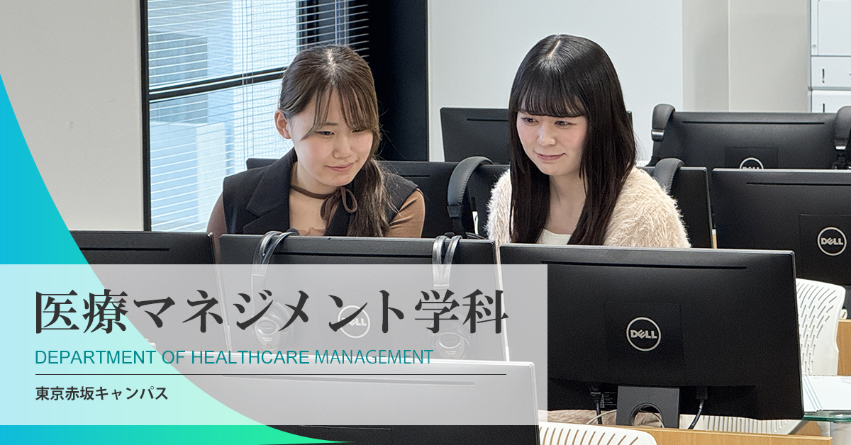 国際医療福祉大学