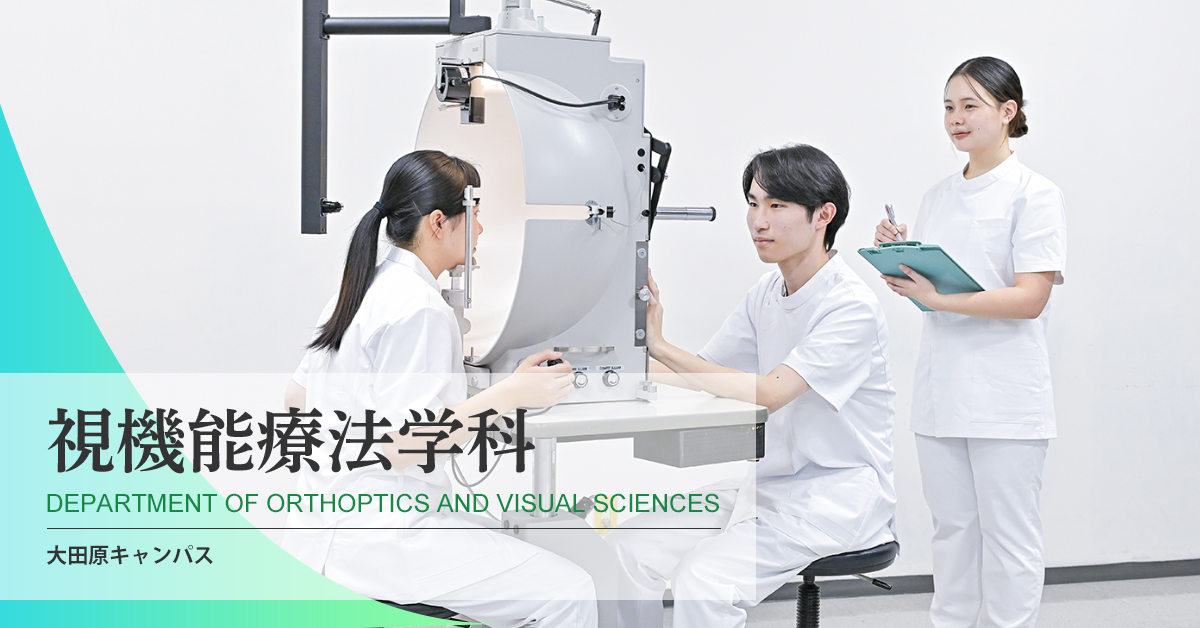 国際医療福祉大学