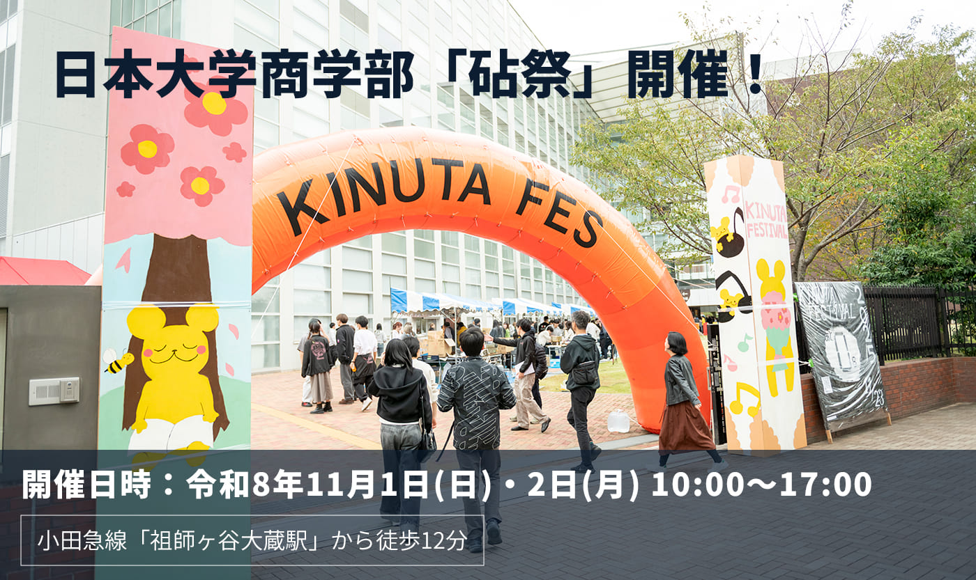 日本大学商学部