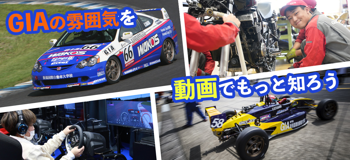 GIA 専門学校 新潟国際自動車大学校