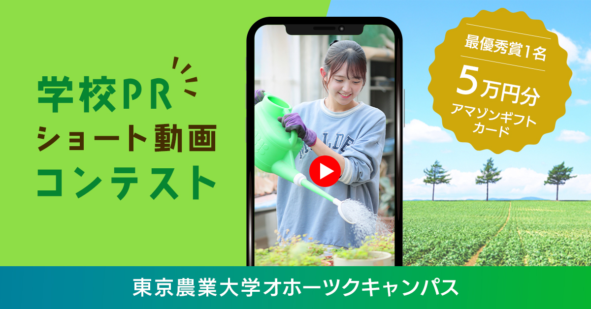 東京農業大学オホーツクキャンパス