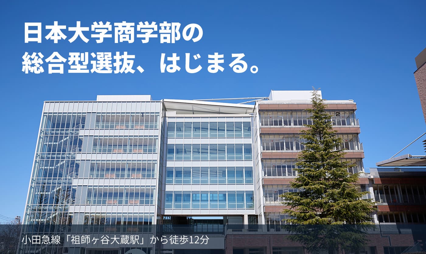 日本大学商学部