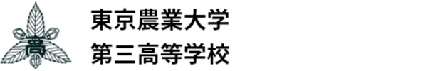 東京農業大学第三高等学校・東京農業大学第三高等学校附属中学校