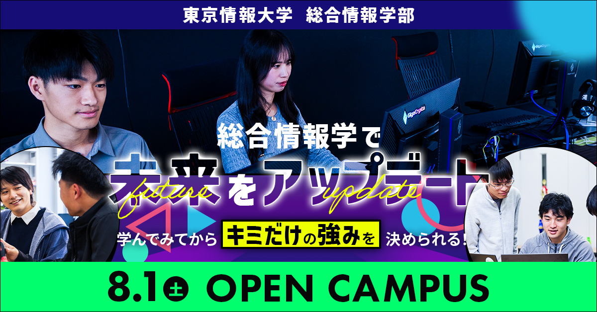 東京情報大学
