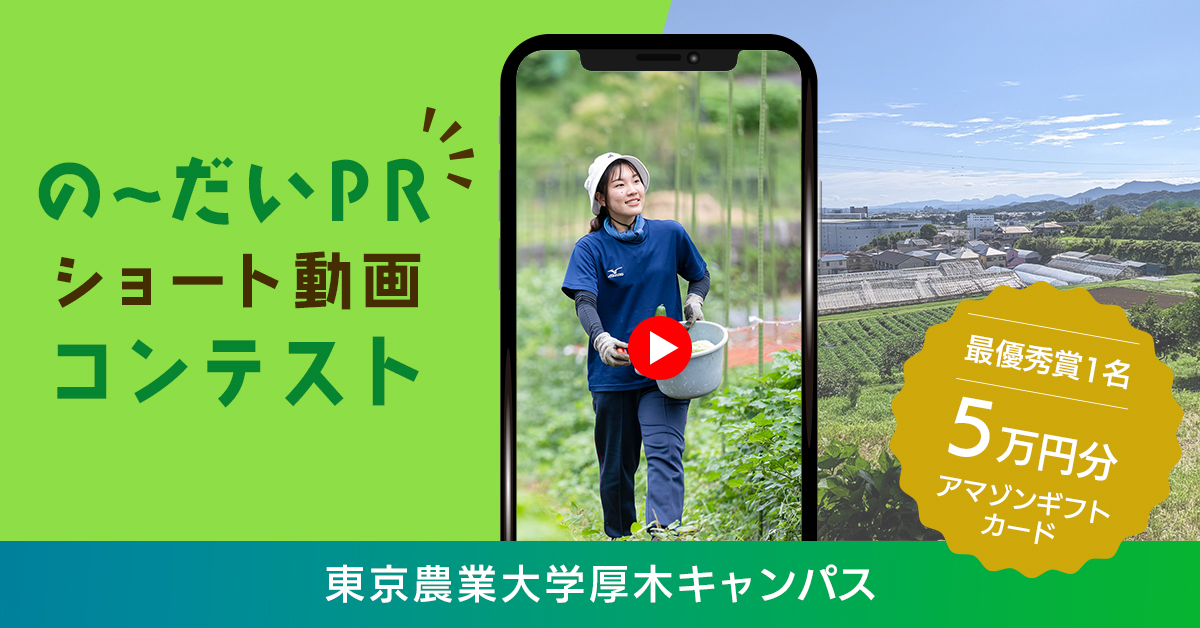 東京農業大学厚木キャンパス