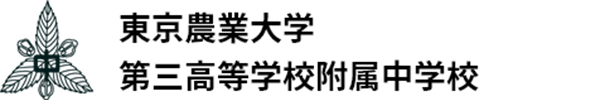 東京農業大学第三高等学校附属中学校