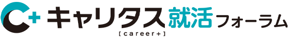 キャリタス就活フォーラム