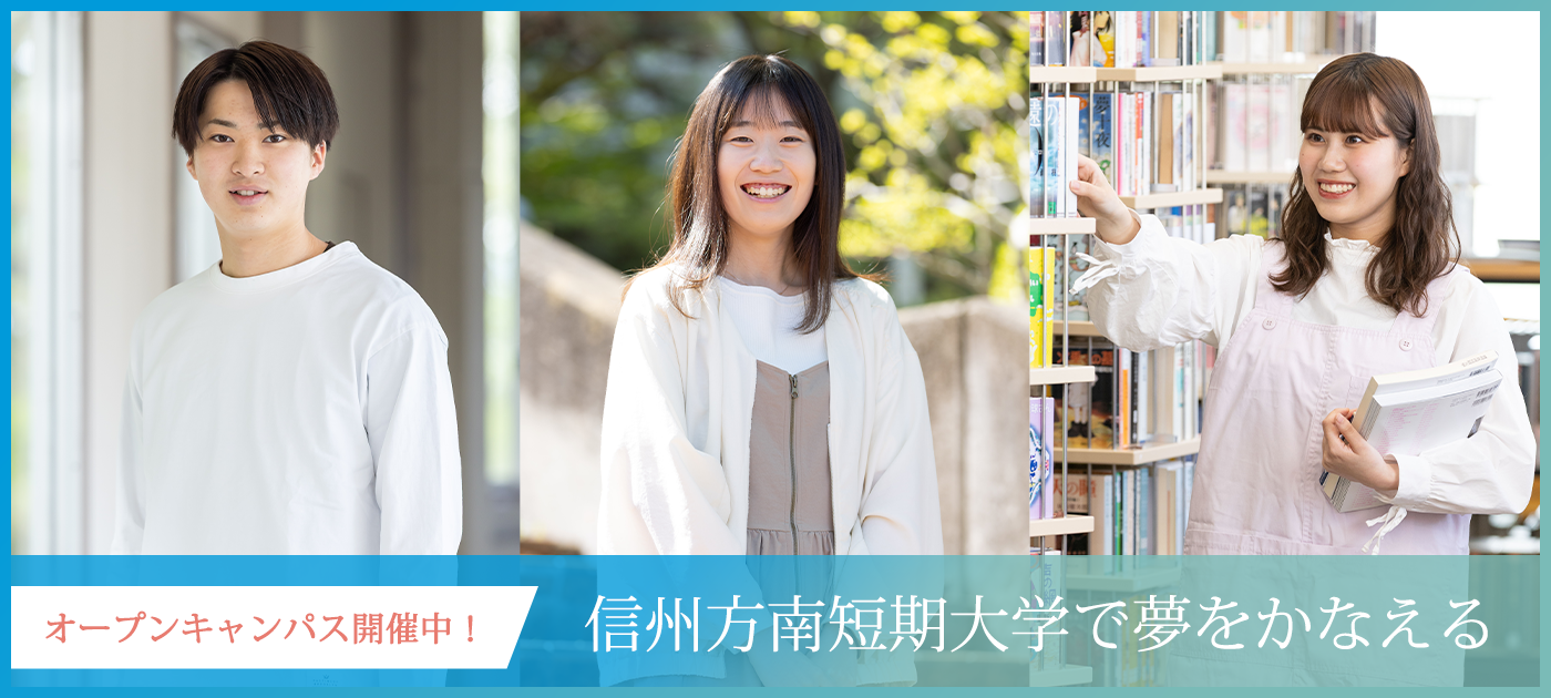 信州豊南短期大学