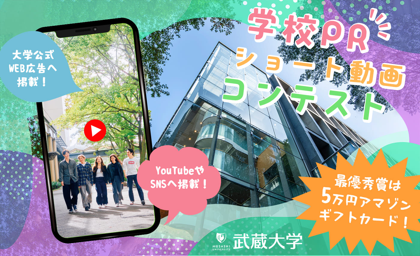 武蔵大学