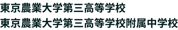 東京農業大学第三高等学校・東京農業大学第三高等学校附属中学校