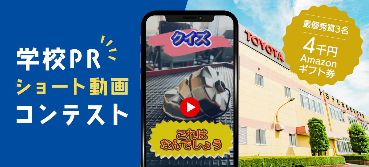 トヨタ東京自動車大学校