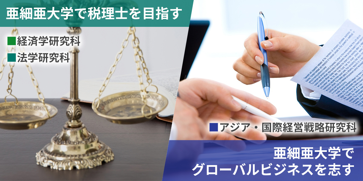 亜細亜大学大学院