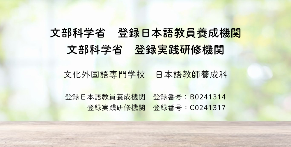 文化外国語専門学校
