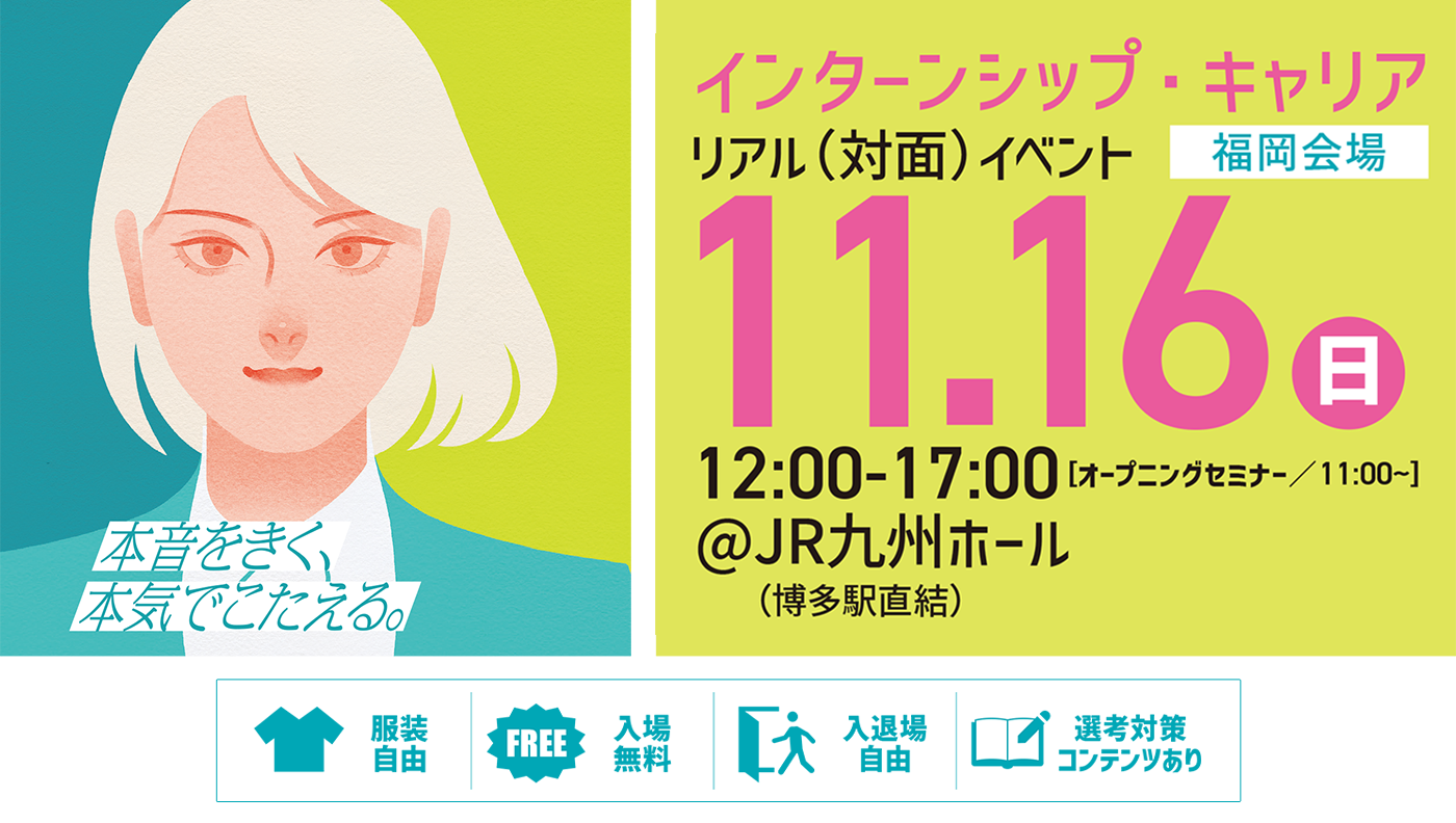 キャリタス就活フォーラム