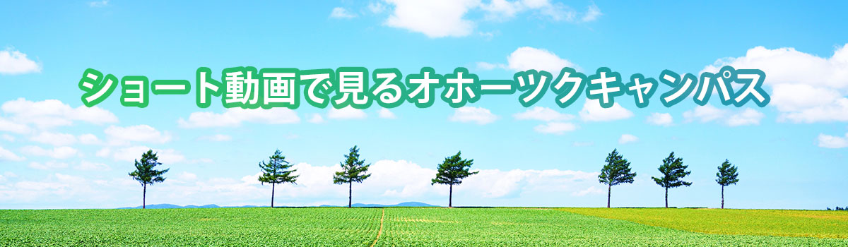 北海道オホーツクキャンパス（生物産業学部）