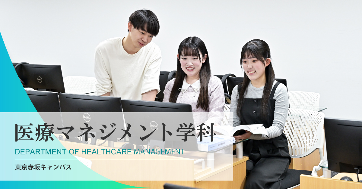 国際医療福祉大学