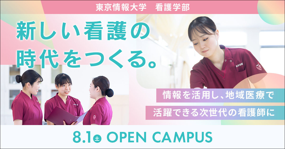 東京情報大学