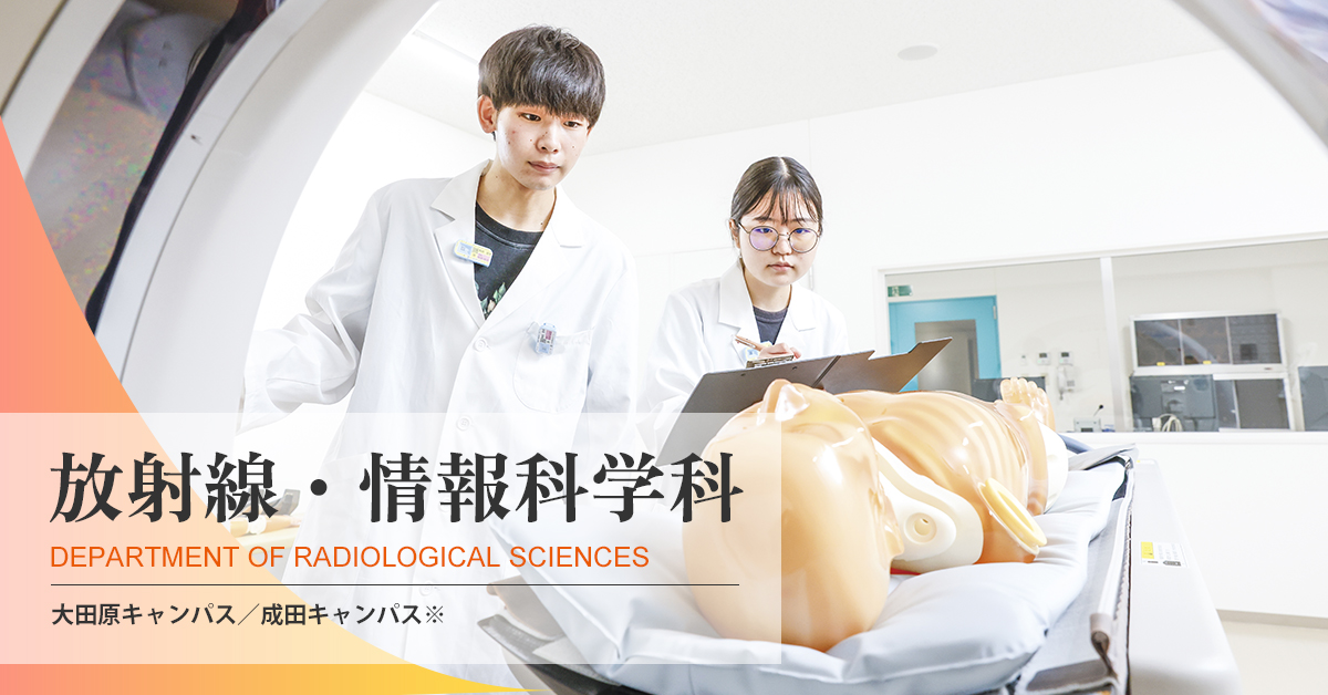 国際医療福祉大学