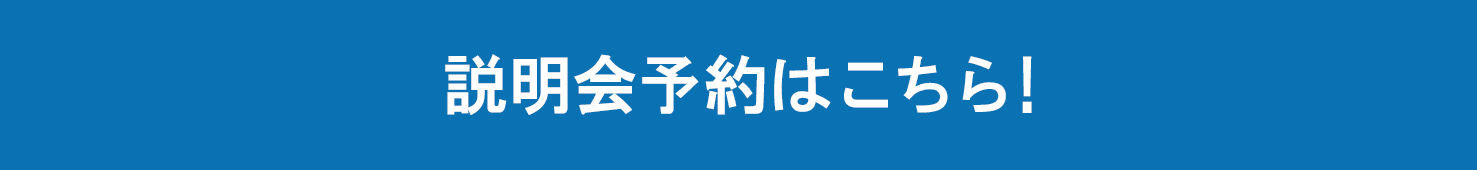 説明会予約