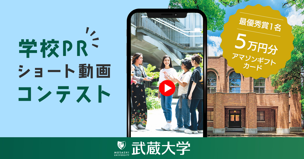 武蔵大学
