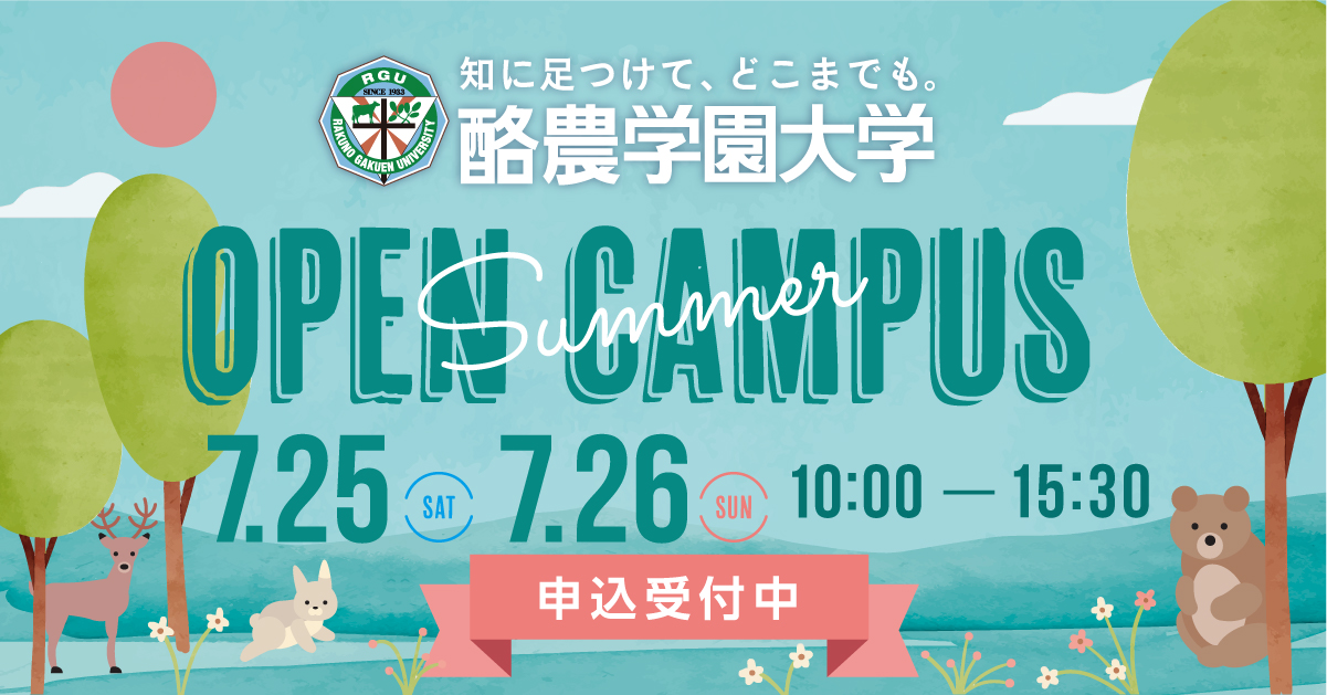 酪農学園大学