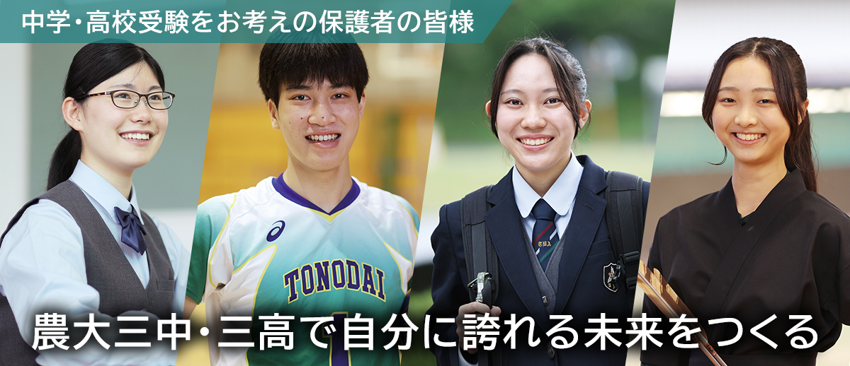 東京農業大学第三高等学校・附属中学校