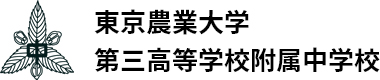 東京農業大学第三高等学校附属中学校