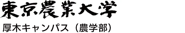 東京農業大学厚木キャンパス（農学部）