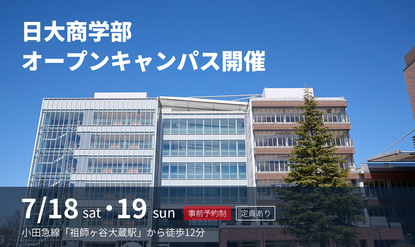 日本大学商学部