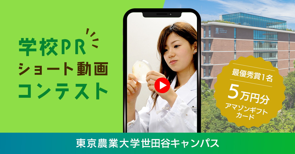 東京農業大学世田谷キャンパス